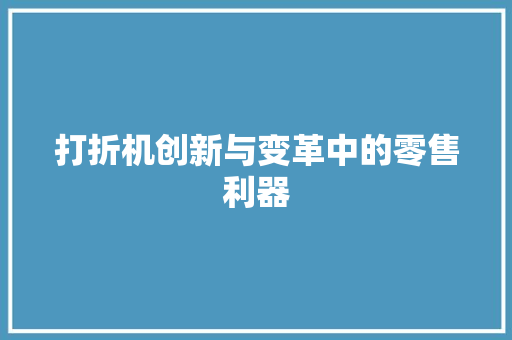 打折机创新与变革中的零售利器