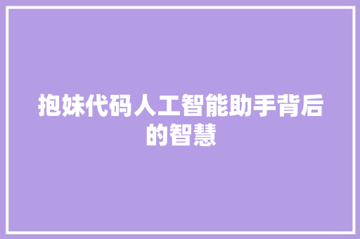 抱妹代码人工智能助手背后的智慧