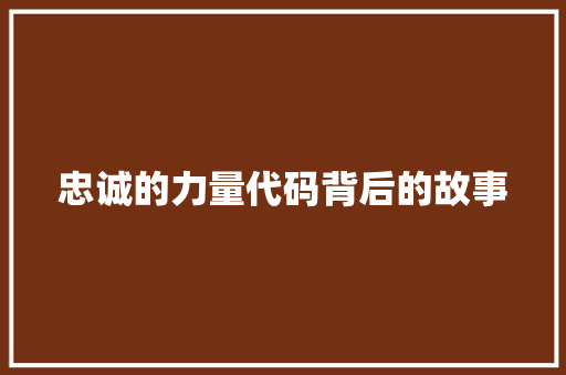 忠诚的力量代码背后的故事
