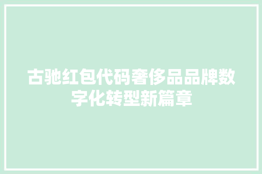 古驰红包代码奢侈品品牌数字化转型新篇章