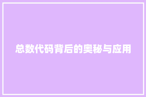 总数代码背后的奥秘与应用