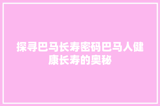 探寻巴马长寿密码巴马人健康长寿的奥秘