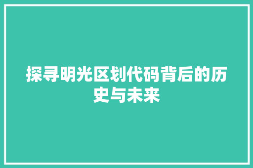 探寻明光区划代码背后的历史与未来