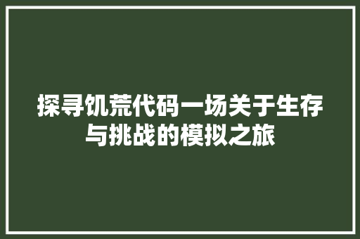 探寻饥荒代码一场关于生存与挑战的模拟之旅