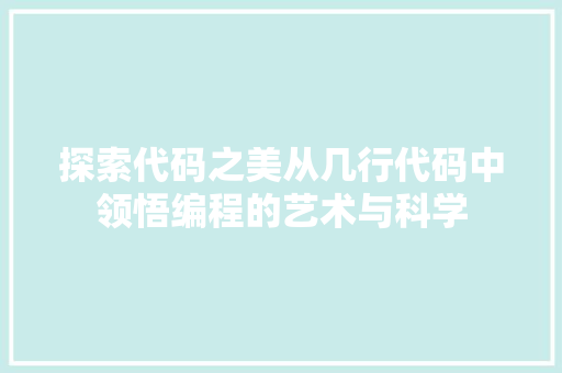 探索代码之美从几行代码中领悟编程的艺术与科学