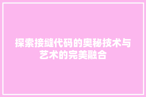 探索接缝代码的奥秘技术与艺术的完美融合