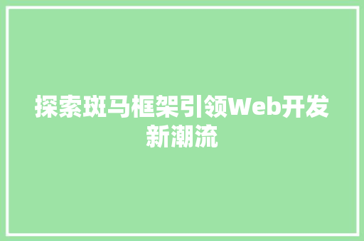 探索斑马框架引领Web开发新潮流