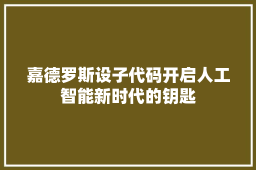 嘉德罗斯设子代码开启人工智能新时代的钥匙