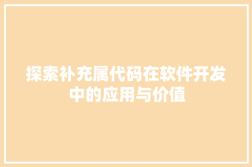 探索补充属代码在软件开发中的应用与价值