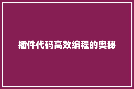 插件代码高效编程的奥秘