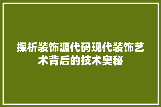 探析装饰源代码现代装饰艺术背后的技术奥秘