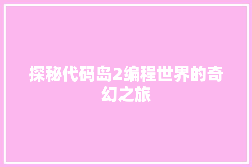 探秘代码岛2编程世界的奇幻之旅