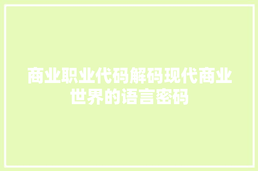 商业职业代码解码现代商业世界的语言密码