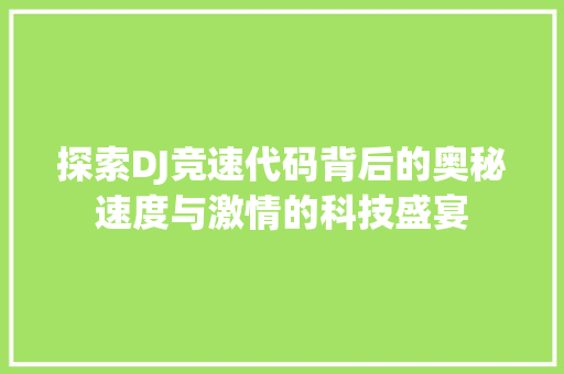探索DJ竞速代码背后的奥秘速度与激情的科技盛宴