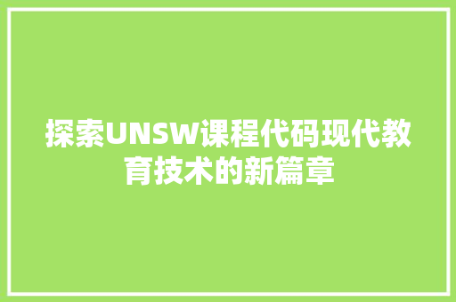 探索UNSW课程代码现代教育技术的新篇章