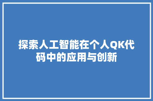 探索人工智能在个人QK代码中的应用与创新