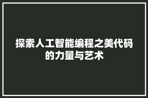 探索人工智能编程之美代码的力量与艺术