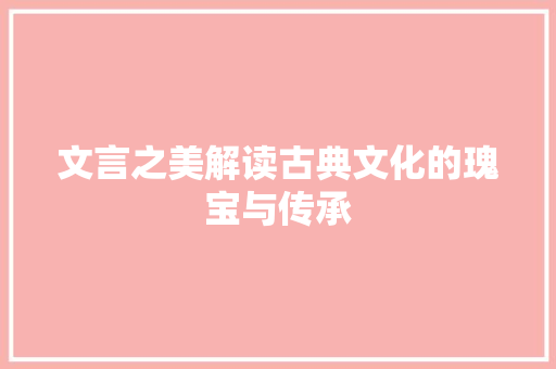 文言之美解读古典文化的瑰宝与传承