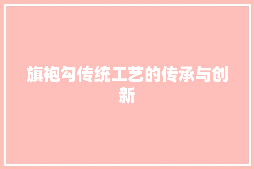 旗袍勾传统工艺的传承与创新