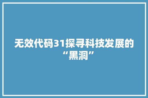 无效代码31探寻科技发展的“黑洞”