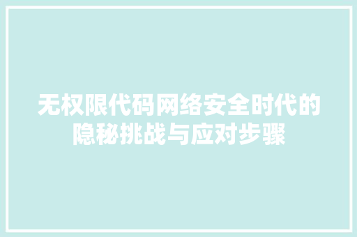 无权限代码网络安全时代的隐秘挑战与应对步骤