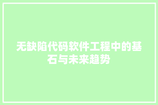 无缺陷代码软件工程中的基石与未来趋势