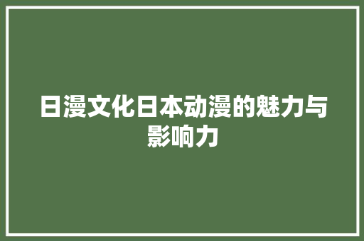 日漫文化日本动漫的魅力与影响力