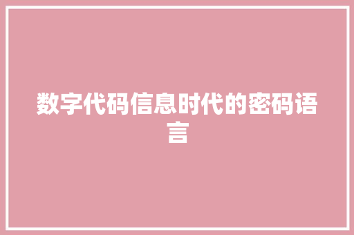 数字代码信息时代的密码语言