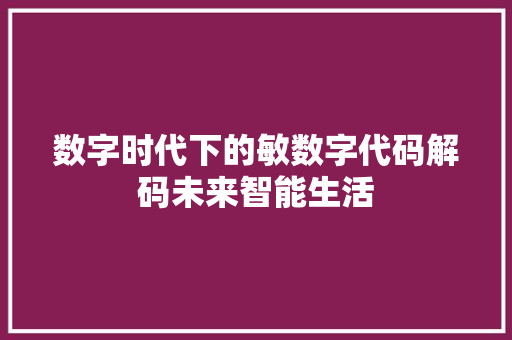 数字时代下的敏数字代码解码未来智能生活