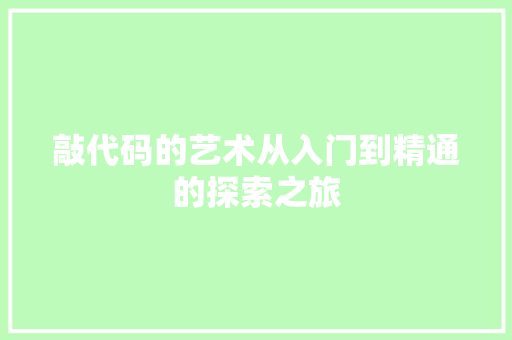 敲代码的艺术从入门到精通的探索之旅