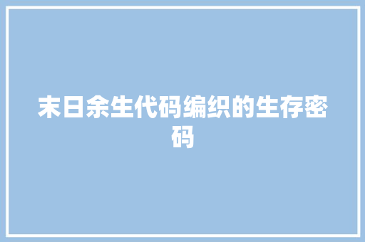 末日余生代码编织的生存密码