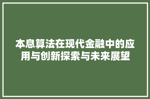 本息算法在现代金融中的应用与创新探索与未来展望