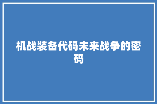 机战装备代码未来战争的密码