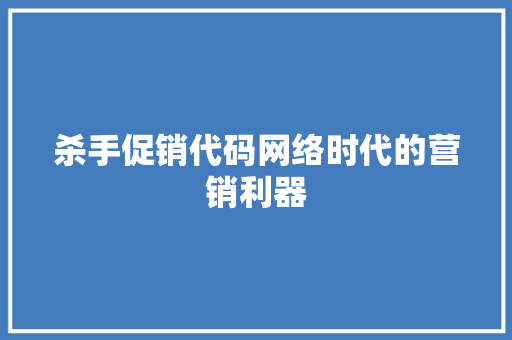 杀手促销代码网络时代的营销利器