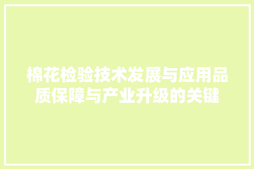棉花检验技术发展与应用品质保障与产业升级的关键