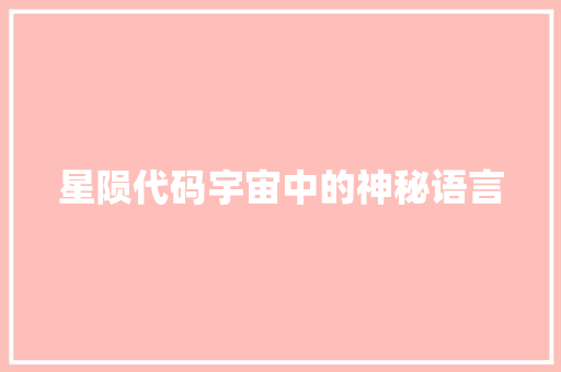 星陨代码宇宙中的神秘语言