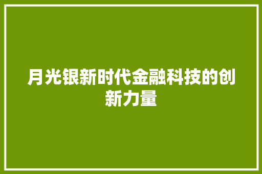 月光银新时代金融科技的创新力量