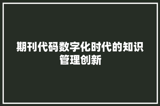 期刊代码数字化时代的知识管理创新