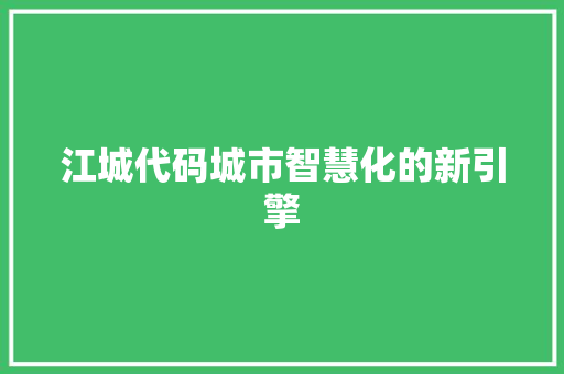 江城代码城市智慧化的新引擎
