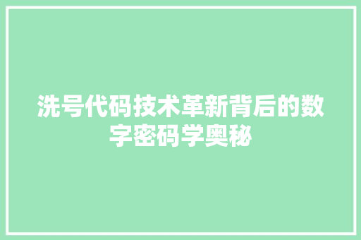 洗号代码技术革新背后的数字密码学奥秘