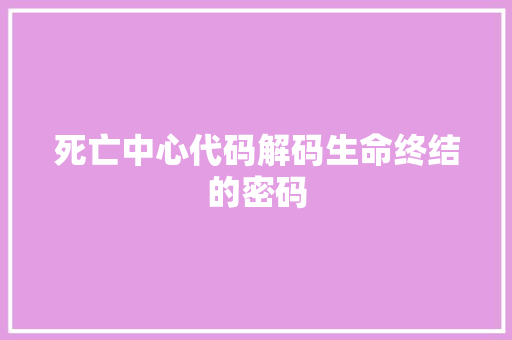 死亡中心代码解码生命终结的密码