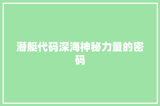 潜艇代码深海神秘力量的密码