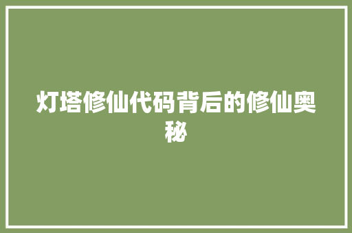 灯塔修仙代码背后的修仙奥秘