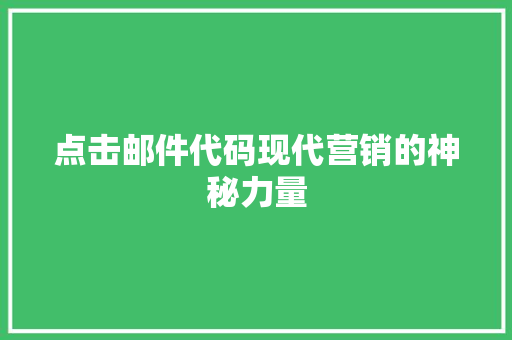 点击邮件代码现代营销的神秘力量