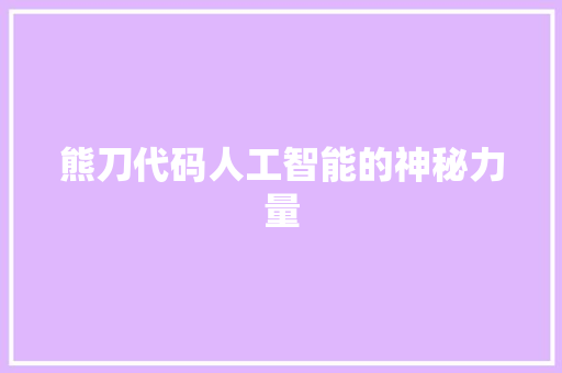 熊刀代码人工智能的神秘力量