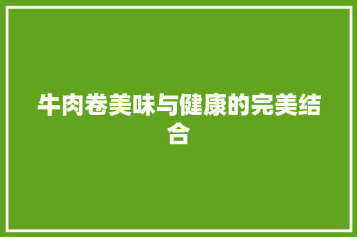 牛肉卷美味与健康的完美结合