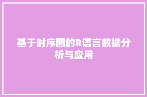 基于时序图的R语言数据分析与应用