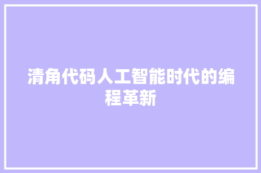 清角代码人工智能时代的编程革新