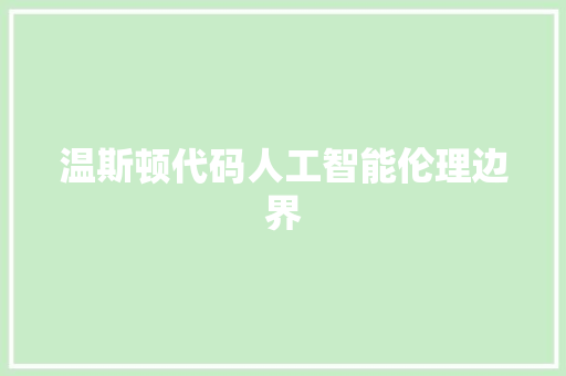 温斯顿代码人工智能伦理边界