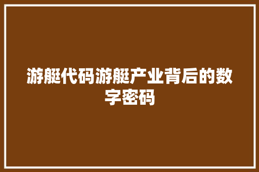 游艇代码游艇产业背后的数字密码